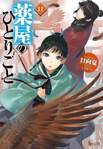 Cover image for The Apothecary Diaries 11 (Light Novel)
