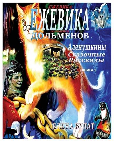 Cover image for Ежевика Дольмена. Аленушкины Сказочные Р&#1072