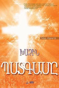 Cover image for &#1341;&#1329;&#1353;&#1339;&#1350; &#1354;&#1329;&#1359;&#1331;&#1329;&#1348;&#1336;: The Message of the Cross (Armenian)