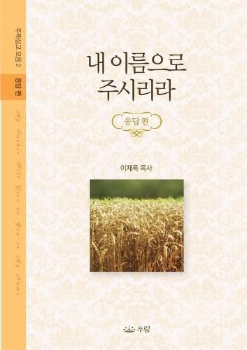 &#45236; &#51060;&#47492;&#51004;&#47196; &#51452;&#49884;&#47532;&#46972;: &#51452;&#51228;&#49444;&#44368; &#47784;&#51020;&#51665; - &#51025;&#45813;&#54200;