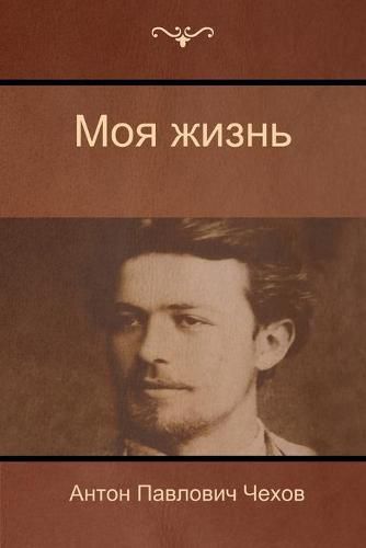 Cover image for &#1052;&#1086;&#1103; &#1078;&#1080;&#1079;&#1085;&#1100; (My life)