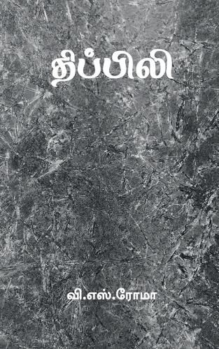 Cover image for Thippili / திப்பிலி