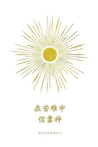 Cover image for &#22312;&#33510;&#38590;&#20013;&#20449;&#38752;&#31070;