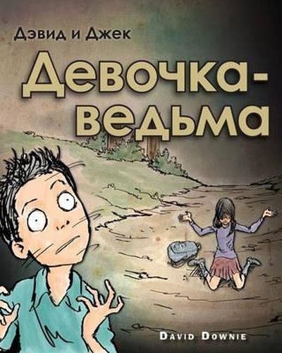 David and Jacko: The Witch Child (Russian Edition)