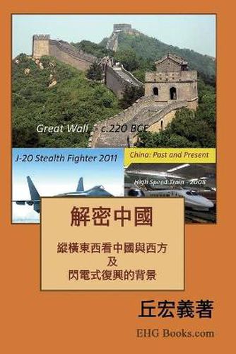 Cover image for 解密中國：綜橫東西看中國與西方及閃電式復興的背景