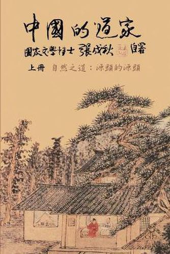 Cover image for Taoism of China - The Way of Nature: &#20013;&#22283;&#30340;&#36947;&#23478;&#19978;&#20874;&#9472;&#33258;&#28982;&#20043;&#36947;&#65306;&#28304;&#38957;&#30340;&#28304;&#38957;&#65288;&#32321;&#39636;&#20013;&#25991;&#65289;