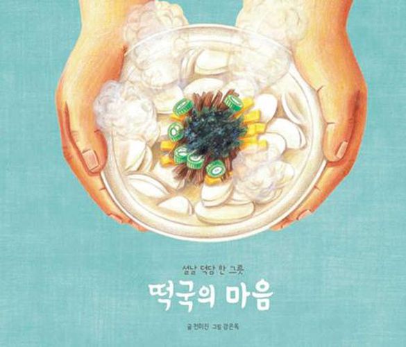 Cover image for Rice Cake Soup with Heart