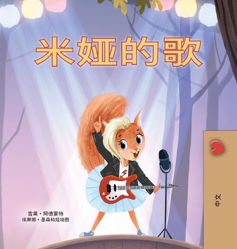 Cover image for Mia's Song (Chinese Simplified Children's Book)