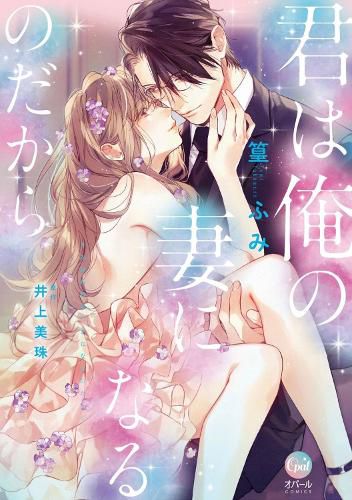 Cover image for You Will Become My Wife (Manga)