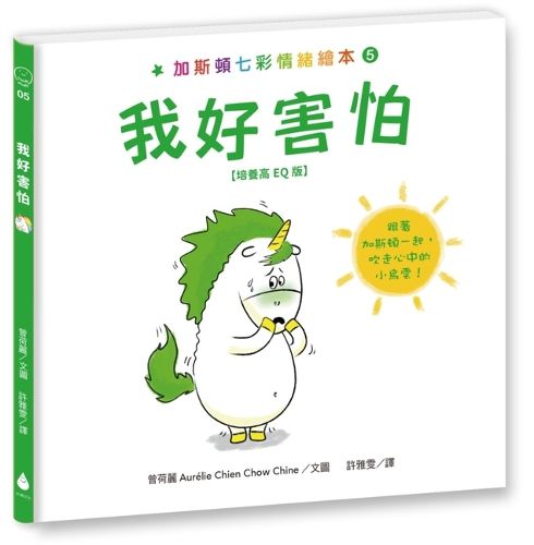 Cover image for Gaston's Colorful Emotional Picture Book 5: I'm So Scared