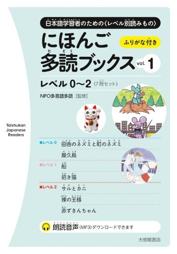 Cover image for Taishukan Japanese Readers Vol. 1, Level 0-2 (7 Books Set)