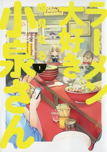 Cover image for Ms. Koizumi Loves Ramen Noodles Volume 1