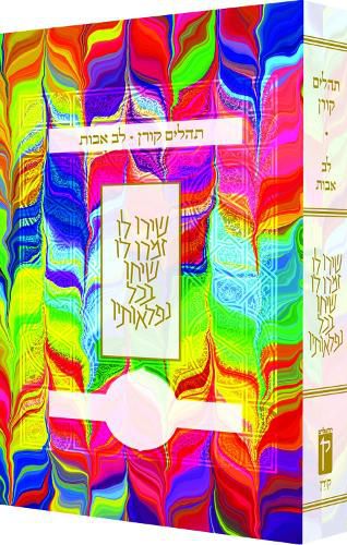 Koren Tehillim Lev Avot, Tie-Dye