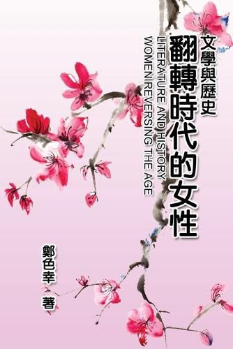 Cover image for Literature and History: &#25991;&#23416;&#33287;&#27511;&#21490;&#65306;&#32763;&#36681;&#26178;&#20195;&#30340;&#22899;&#24615;