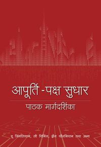 Cover image for A Reader's Guide to Supply-Side Reform (Hindi Edition)