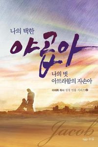 Cover image for 나의 택한 야곱아 나의 벗 아브라함의 자손아