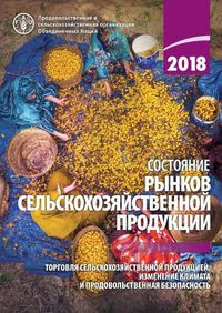 Cover image for The State of Agricultural Commodity Markets 2018 (Russian Edition): Agricultural Trade, Climate Change and Food Security