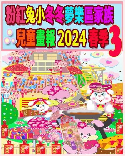 Cover image for 粉紅兔小冬冬夢樂區家族兒童畫報 2024 春季 3