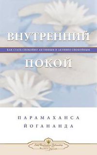 Cover image for &#1042;&#1085;&#1091;&#1090;&#1088;&#1077;&#1085;&#1085;&#1080;&#1081; &#1087;&#1086;&#1082;&#1086;&#1081; (Self Realization Fellowship - IP Russian)