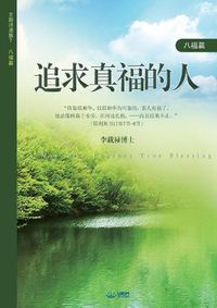 Cover image for &#36861;&#27714;&#30495;&#31119;&#30340;&#20154;: A Man Who Pursues True Blessing (Simplified Chinese Edition)