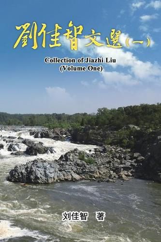 Cover image for Collection of Jiazhi Liu (Volume One): &#21016;&#20339;&#26234;&#25991;&#36873;&#65288;&#19968;&#65289;