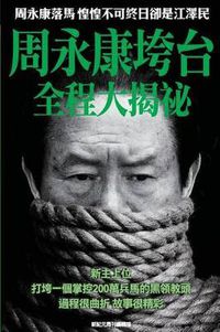 Cover image for Behind the Scenes of Zhou Yongkang's Downfall: Aftermath of Zhou's Downfall------The Former President of China Jiang Ze-Min in Daily Fear