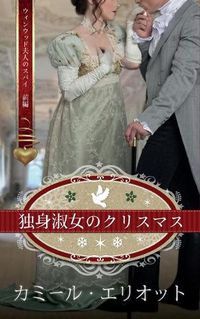 Cover image for &#29420;&#36523;&#28113;&#22899;&#12398;&#12463;&#12522;&#12473;&#12510;&#12473;: &#12454;&#12451;&#12531;&#12454;&#12483;&#12489;&#22827;&#20154;&#12398;&#12473;&#12497;&#12452;&#12288;&#21069;&#32232;