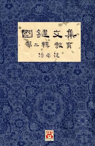 Cover image for &#22283;&#37749;&#25991;&#38598; &#31532;&#20108;&#36655; &#25945;&#32946; A Collection of Kwok Kin's Newspaper Columns, Vol. 2: Education by Kwok Kin POON SECOND EDITION