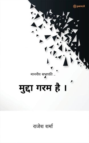 Cover image for मुद्दा गरम है । ( Mudda Garm Hai )