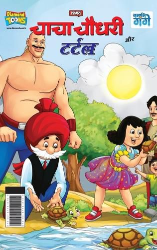Cover image for Chacha Chaudhary and Turtle (???? ????? ?? ?????)