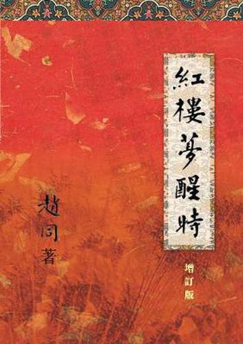 Cover image for On  A Dream of Red Mansions  (3rd Edition)