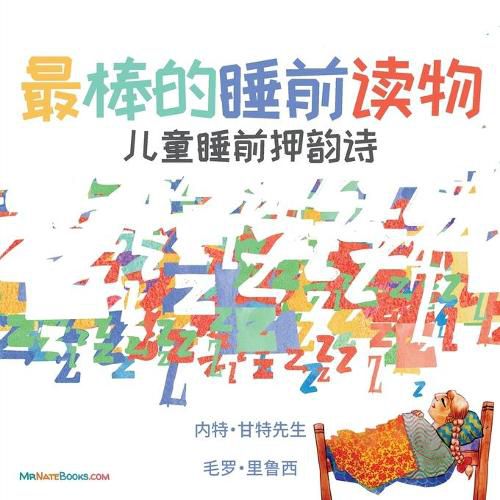 Cover image for The Best Bedtime Book (Chinese): A rhyme for children's bedtime