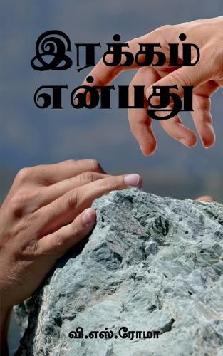 Cover image for Irakkam Enbathu / இரக்கம் என்பது