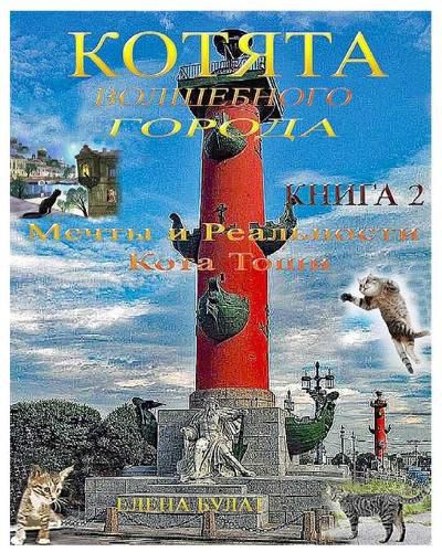 Cover image for Котята Волшебного Города. Книга 2