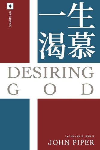 Cover image for 一生渴慕 Desiring God