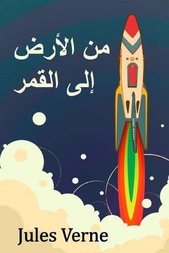 Cover image for &#1605;&#1606; &#1575;&#1604;&#1571;&#1585;&#1590; &#1573;&#1604;&#1609; &#1575;&#1604;&#1602;&#1605;&#1585;: From the Earth to the Moon, Arabic Edition