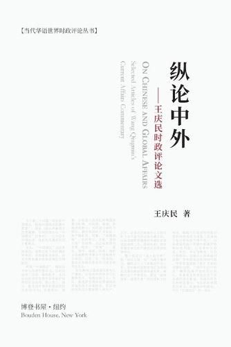 Cover image for &#32437;&#35770;&#20013;&#22806;&#65306;&#29579;&#24198;&#27665;&#26102;&#25919;&#35780;&#35770;&#25991;&#36873;: On Chinese and Global Affairs