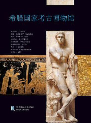 Cover image for National Archaeological Museum, Athens (Chinese language edition): Chinese language text