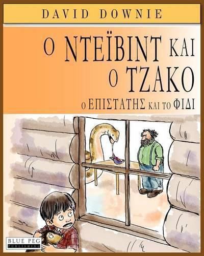 Cover image for David and Jacko: The Janitor and The Serpent (Greek Edition)