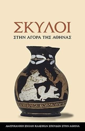 Cover image for Dogs in the Athenian Agora (Modern Greek Edition)