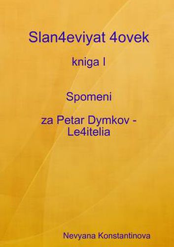 Cover image for Slan4eviyat 4ovek - Kniga I Spomeni Za Petar Dymkov - Le4itelia