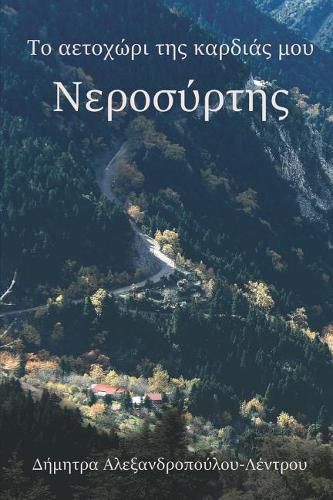 Cover image for &#932;&#959; &#945;&#949;&#964;&#959;&#967;&#974;&#961;&#953; &#964;&#951;&#962; &#954;&#945;&#961;&#948;&#953;&#940;&#962; &#956;&#959;&#965;: &#925;&#949;&#961;&#959;&#963;&#973;&#961;&#964;&#951;&#962;