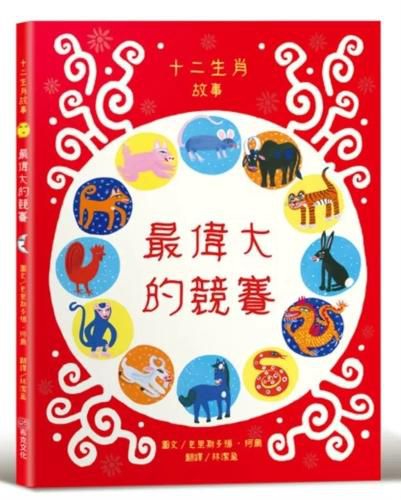 Cover image for The Great Race: The Story of the Chinese Zodiac