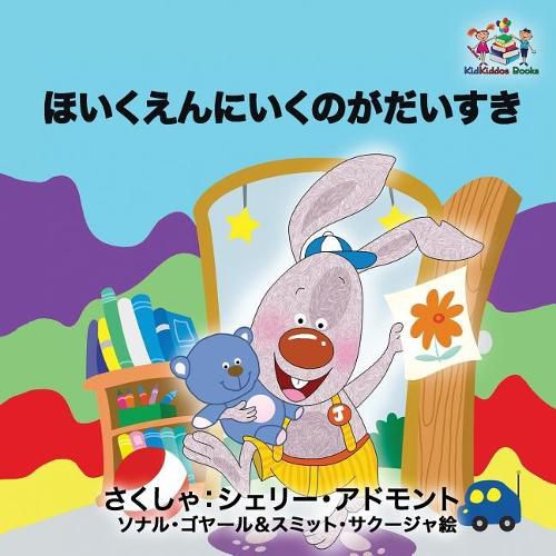 I Love to Go to Daycare: Japanese Language Children's Book