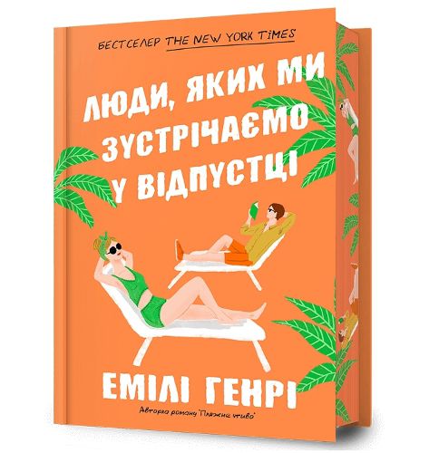Cover image for People we meet on vacation. Limited edition (Ukrainian language)