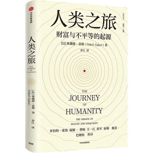 Cover image for The Journey of Humanity: The Origins of Wealth and Inequality