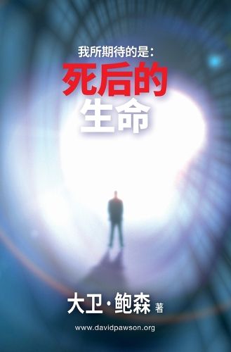 Cover image for 我所期待的是：死后的生命 - Life, After Life, After Death