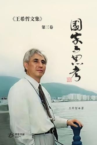 Cover image for &#22269;&#23478;&#19982;&#24605;&#32771;&#65306;&#29579;&#24076;&#21746;&#25991;&#38598;&#31532;&#19977;&#21367;