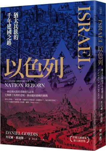 Cover image for Israel: A Concise History of a Nation Reborn