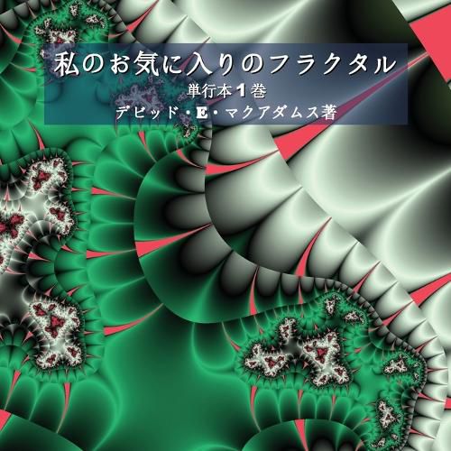 Cover image for 私のお気に入りのフラクタル